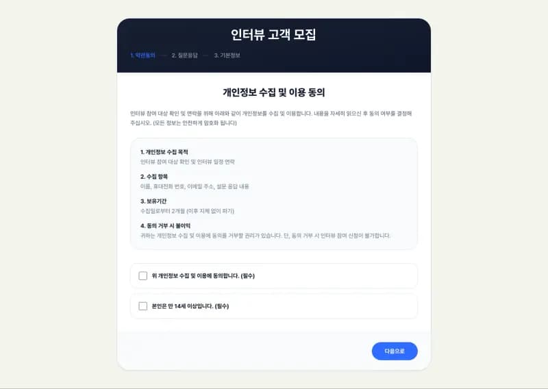 고객 인터뷰 모집 스크리닝